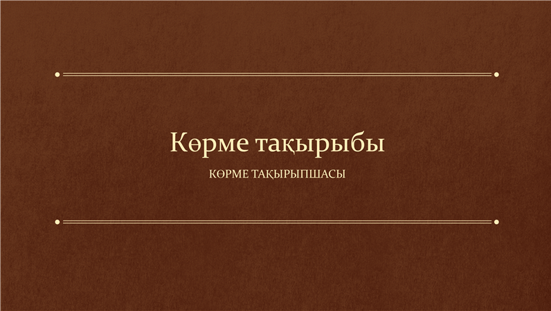 Классикалық кітап көрмесі (кең экран) Классикалық кітап көрмесі (кең экран)