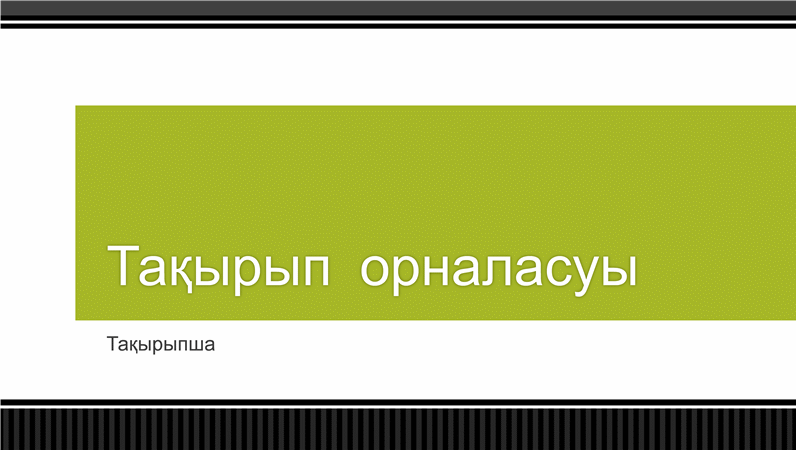 Жолақты қара шекара көрсетілімі (кең экранды) Жолақты қара шекара көрсетілімі (кең экранды)