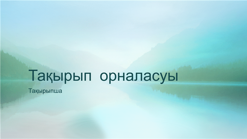 Тыныштық көрсетілімі (кең экранды) Тыныштық көрсетілімі (кең экранды)