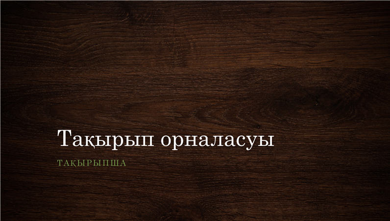 Ағаш текстурасы көрсетілімі (кең экранды) Ағаш текстурасы көрсетілімі (кең экранды)
