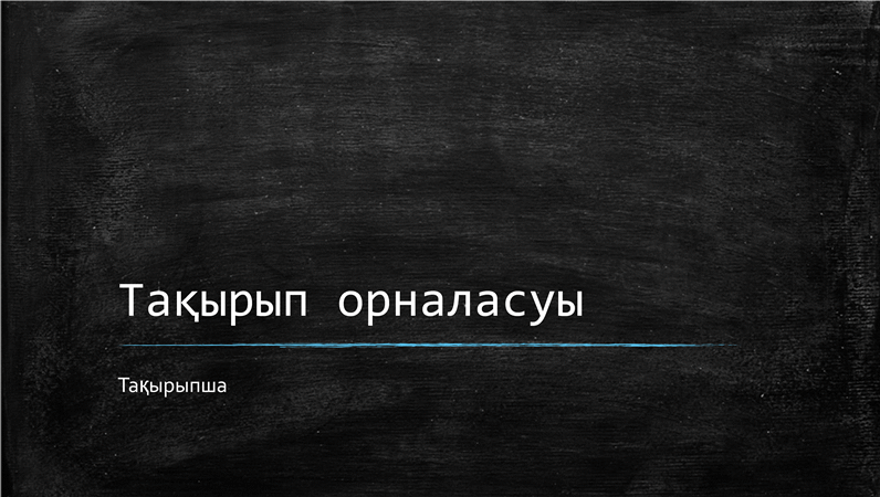 Сынып тақтасы көрсетілімі (кең экранды) Сынып тақтасы көрсетілімі (кең экранды)