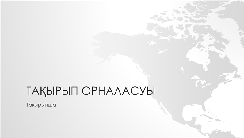 Дүние жүзінің карталары жиынтығы, Солтүстік Америка континенті көрсетілімі (кең экранды) Дүние жүзінің карталары жиынтығы, Солтүстік Америка континенті көрсетілімі (кең экранды)