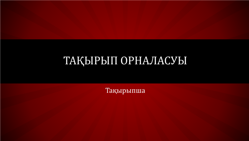 Қызыл радиалды сызықтар көрсетілімі (кең экранды) Қызыл радиалды сызықтар көрсетілімі (кең экранды)