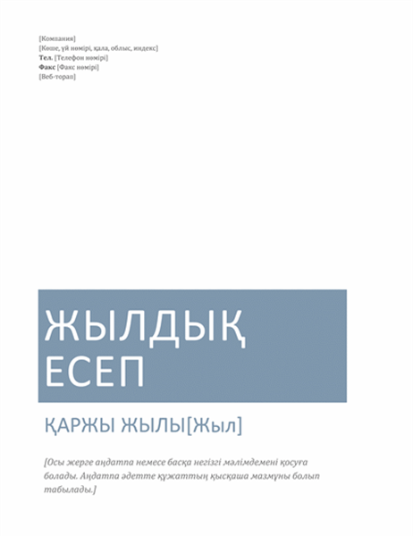 Жылдық есеп Жылдық есеп