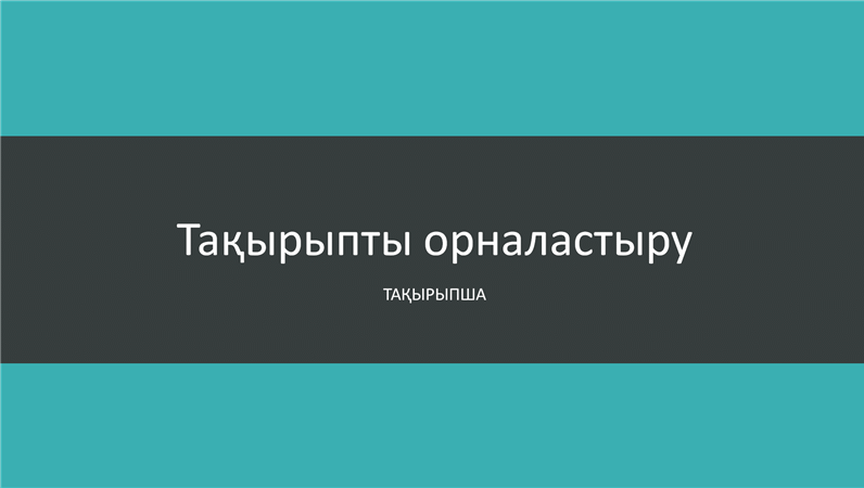 Көгілдір жолақты көрсетілім (кең экран) Көгілдір жолақты көрсетілім (кең экран)