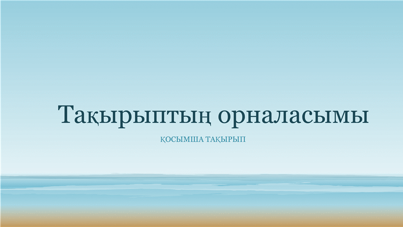 Мұхит суреті салынған презентация (кең экранды) Мұхит суреті салынған презентация (кең экранды)
