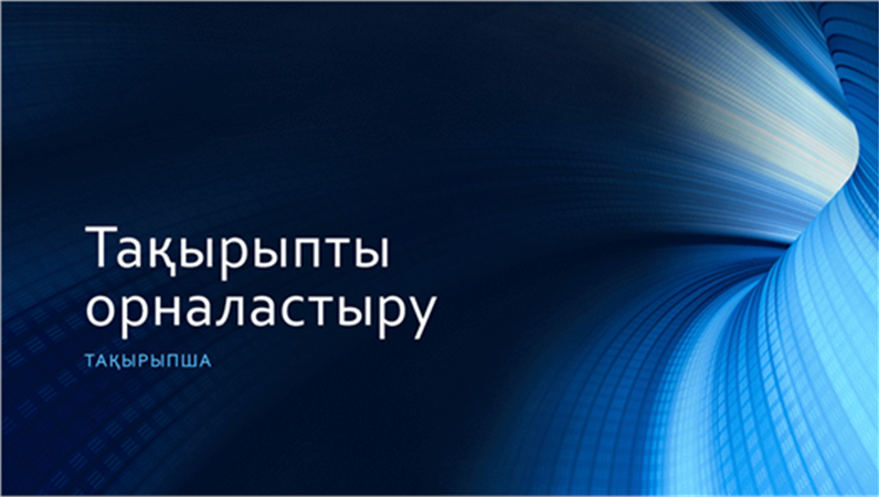 Сандық көк туннель көрсетілімі (кең экран) Сандық көк туннель көрсетілімі (кең экран)
