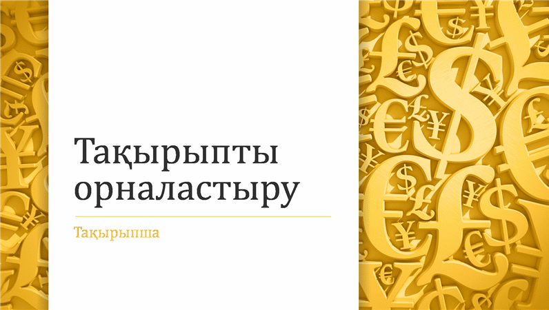 Ақша белгілері бар көрсетілім (кең экран) Ақша белгілері бар көрсетілім (кең экран)
