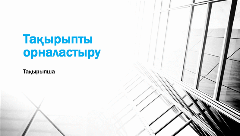 Бизнес контраст көрсетілімі (кең экран) Бизнес контраст көрсетілімі (кең экран)