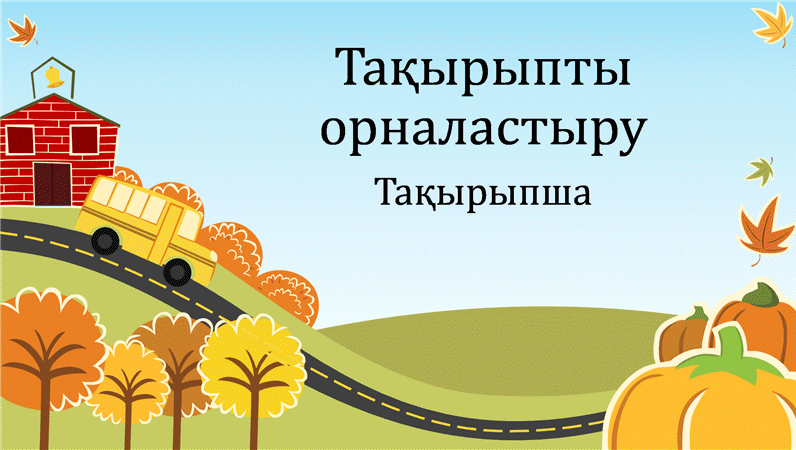 Күзгі қызықты көрсетілім (кең экран) Күзгі қызықты көрсетілім (кең экран)