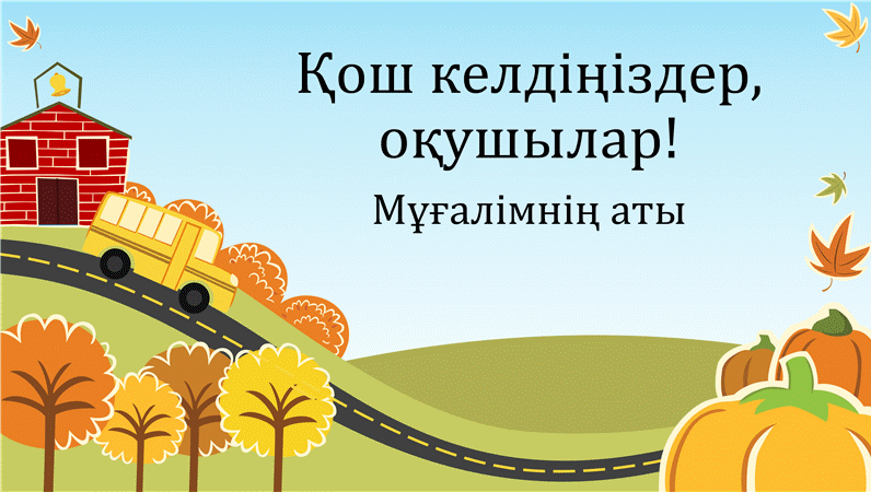 Бастауыш мектеп туралы (кең экранды) презентацияға қайтып оралыңыз Бастауыш мектеп туралы (кең экранды) презентацияға қайтып оралыңыз