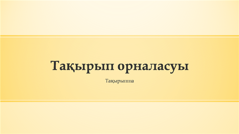 Сары жиекті көрсетілімнің дизайны (кең экранды) Сары жиекті көрсетілімнің дизайны (кең экранды)
