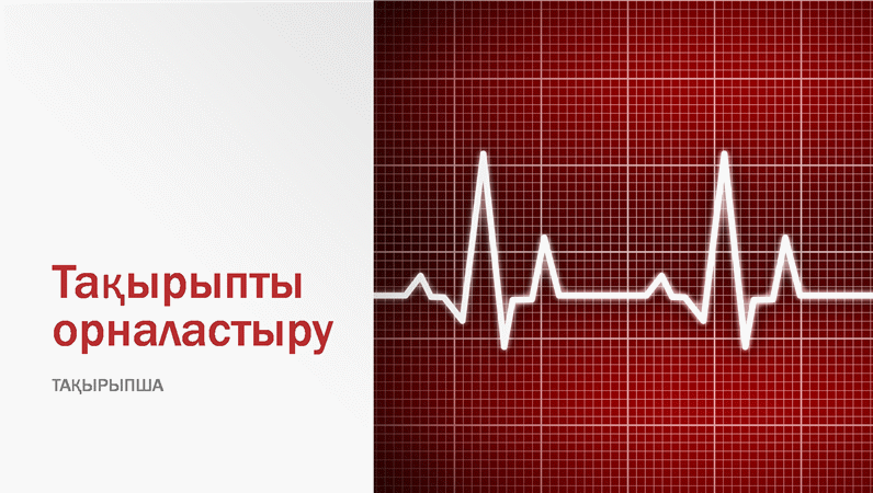 Медициналық үлгідегі көрсетілім (кең экран) Медициналық үлгідегі көрсетілім (кең экран)
