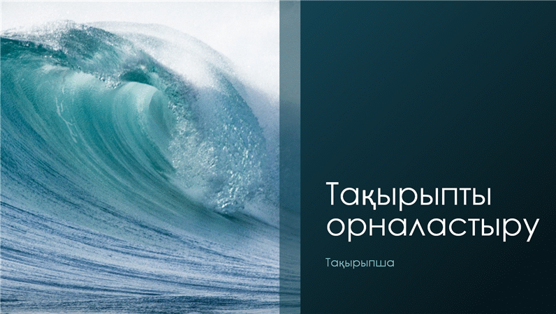 Мұхит толқындары үлгісіндегі көрсетілім (кең экран) Мұхит толқындары үлгісіндегі көрсетілім (кең экран)