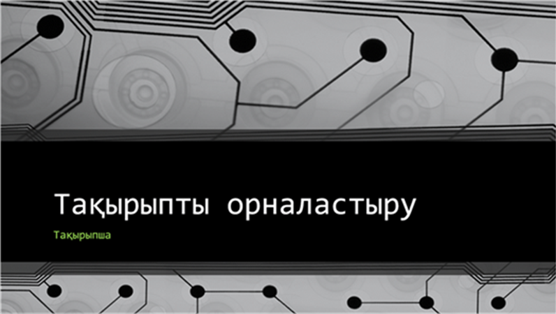 Схемалық плата үлгісіндегі көрсетілім (кең экран) Схемалық плата үлгісіндегі көрсетілім (кең экран)