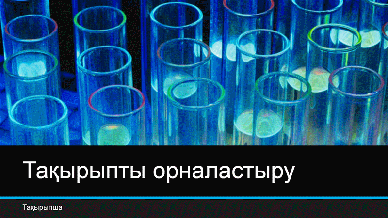 Лабораториялық ғылым Лабораториялық ғылым