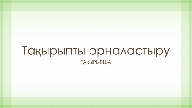 Нақты жасыл жиек жасақтамасындағы көрме (кең экран) Нақты жасыл жиек жасақтамасындағы көрме (кең экран)