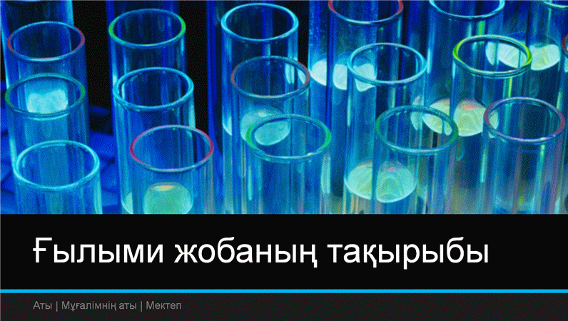 Ғылым жобасының көрсетілімі (кең экран) Ғылым жобасының көрсетілімі (кең экран)