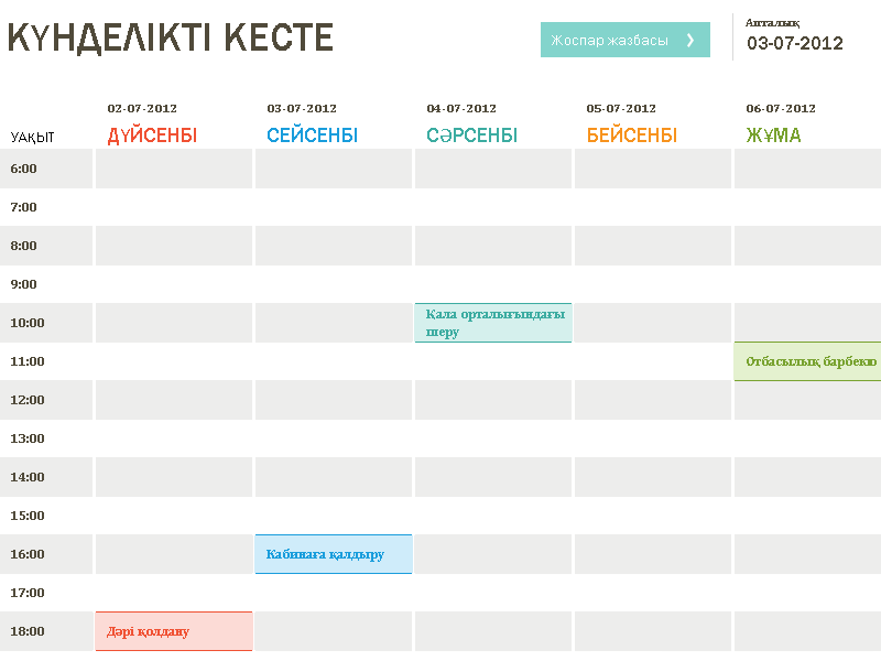 Күнделікті кесте Күнделікті кесте