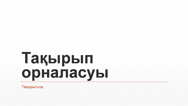 Гаухар тасты тор көрме (кең экран) Гаухар тасты тор көрме (кең экран)