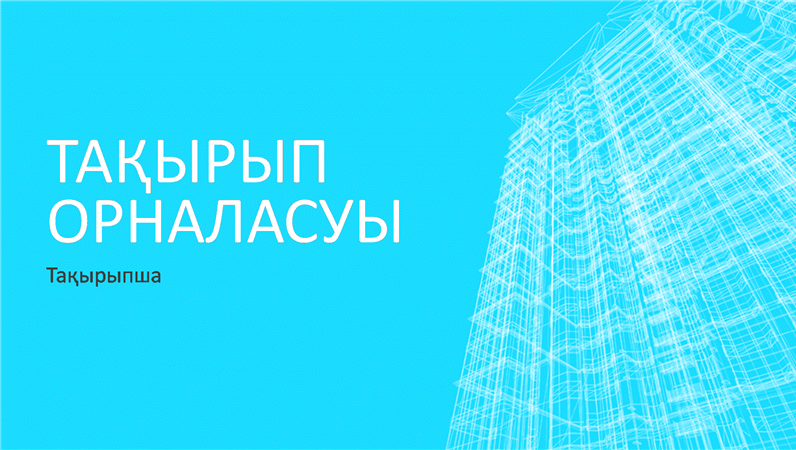 Негізгі құрылым көрмесі (кең экран) Негізгі құрылым көрмесі (кең экран)