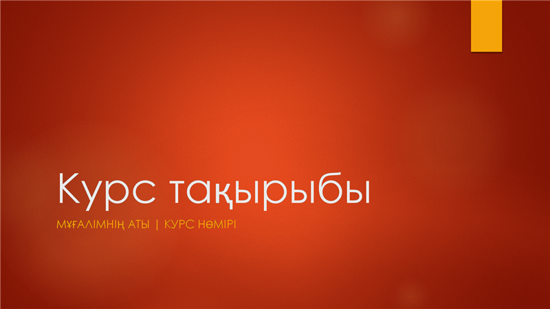 Академиялық курсты жалпы шолу Академиялық курсты жалпы шолу