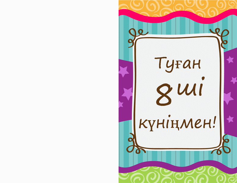 Туған күн ашық хаты - жұлдыздар мен жолақтар (балалар) Туған күн ашық хаты - жұлдыздар мен жолақтар (балалар)
