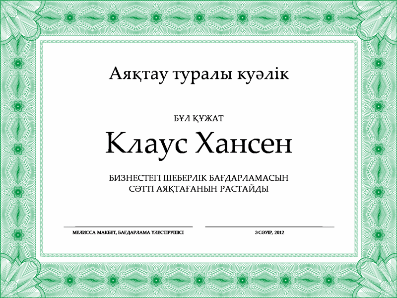 Аяқтау куәлігі (жасыл) Аяқтау куәлігі (жасыл)