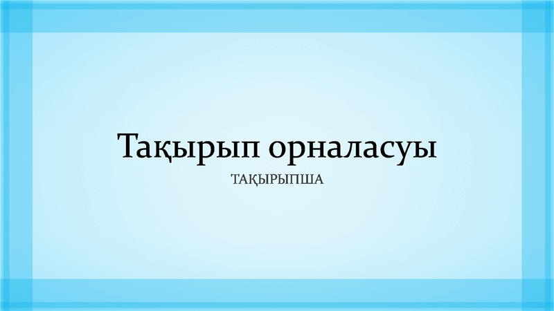 Ашық көк жиекті жасақтама көрсетілімі (кең экран) Ашық көк жиекті жасақтама көрсетілімі (кең экран)