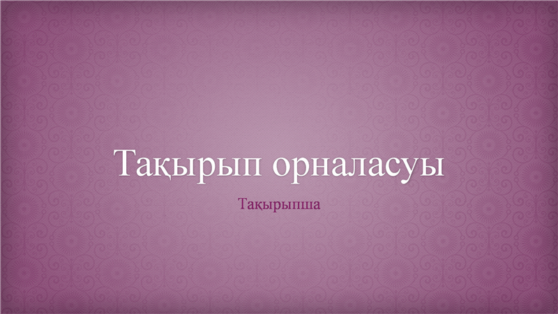 Қызғылт гүлдер салынған қамқа үлгісіндегі көрме (кең экран) Қызғылт гүлдер салынған қамқа үлгісіндегі көрме (кең экран)