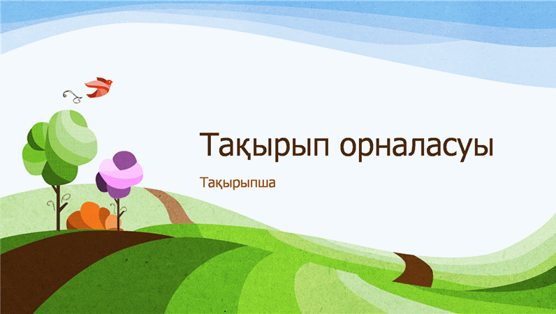 Түсті табиғат көрмесі, иллюстрацияланған пейзаж үлгісі (кең экран) Түсті табиғат көрмесі, иллюстрацияланған пейзаж үлгісі (кең экран)