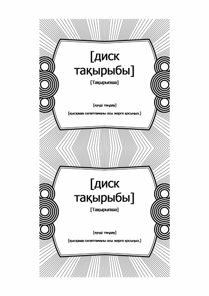 Ықшам диск енгізу жапсырмалары (Avery 5693 арқылы жұмыс істейді) Ықшам диск енгізу жапсырмалары (Avery 5693 арқылы жұмыс істейді)