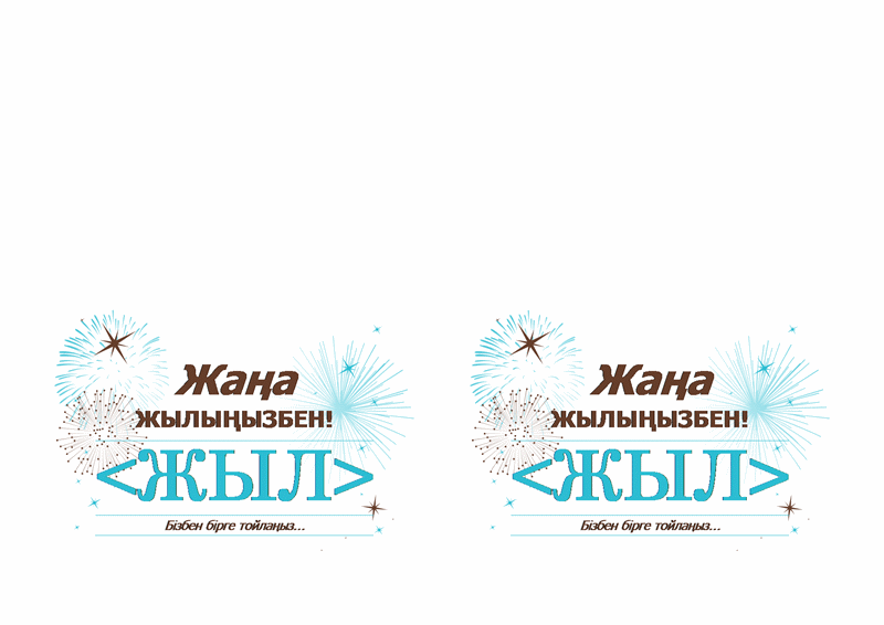 Жаңа жыл кешіне шақыту (Avery 3268 үшін) Жаңа жыл кешіне шақыту (Avery 3268 үшін)