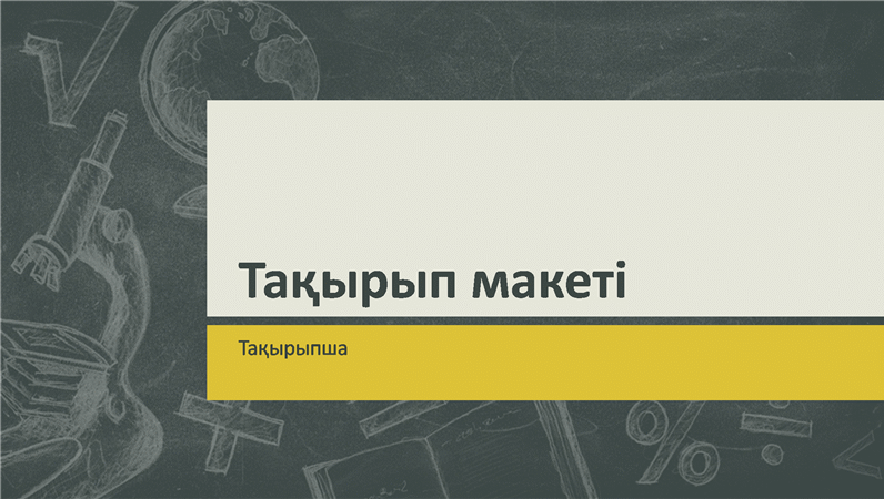 Білім беру тақырыптарының көрмесі, тақтадағы суреттер үлгісі (кең экран) Білім беру тақырыптарының көрмесі, тақтадағы суреттер үлгісі (кең экран)