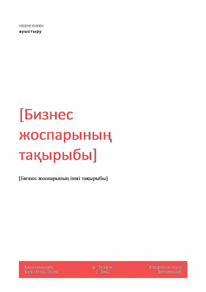 Бизнес жоспар (қызыл дизайнды) Бизнес жоспар (қызыл дизайнды)