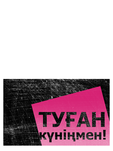 Туған күн ашықхаты, тырналған фон (ашық қызғылт, қара, көлденеңнен майыстыру) Туған күн ашықхаты, тырналған фон (ашық қызғылт, қара, көлденеңнен майыстыру)