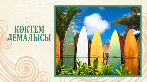 Көктемгі демалыс фотоальбомы (жағажай дизайны, кең экран) Көктемгі демалыс фотоальбомы (жағажай дизайны, кең экран)
