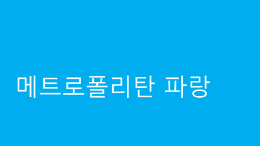 메트로폴리탄 파랑