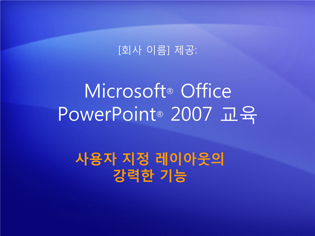 학습용 프레젠테이션: PowerPoint 2007 - 사용자 지정 레이아웃의 강력한 기능 학습용 프레젠테이션: PowerPoint 2007 - 사용자 지정 레이아웃의 강력한 기능