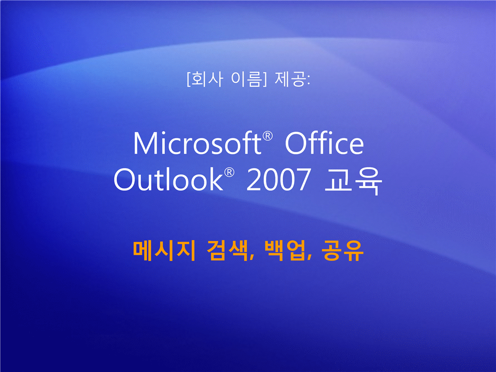 교육용 프레젠테이션: Outlook 2007 - 사서함 관리 V: 메시지 검색, 백업, 공유 교육용 프레젠테이션: Outlook 2007 - 사서함 관리 V: 메시지 검색, 백업, 공유