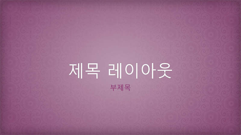 분홍색 비단 꽃무늬 디자인 프레젠테이션(와이드스크린) 분홍색 비단 꽃무늬 디자인 프레젠테이션(와이드스크린)