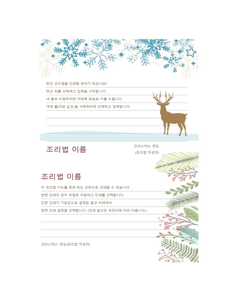 조리법 카드(크리스마스 분위기 디자인, Avery 5889 용지 인쇄용, 페이지당 2개) 조리법 카드(크리스마스 분위기 디자인, Avery 5889 용지 인쇄용, 페이지당 2개)