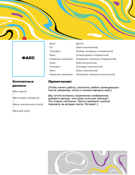 Титульная страница факса (цветной водоворот) Титульная страница факса (цветной водоворот)