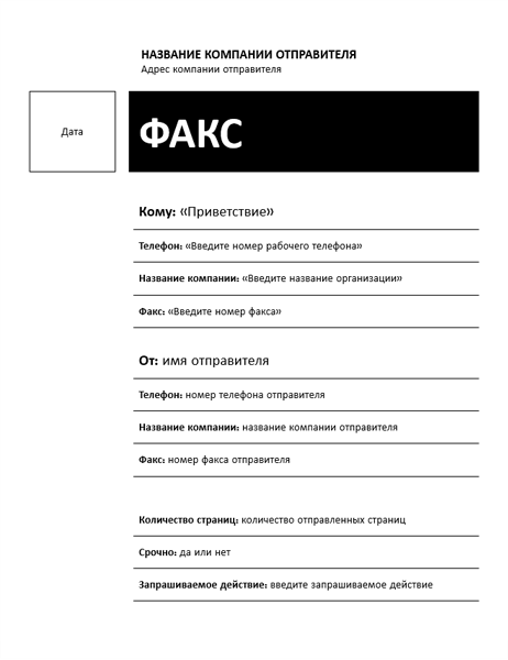 Факс с функцией слияния (стиль «Обычный») Факс с функцией слияния (стиль «Обычный»)