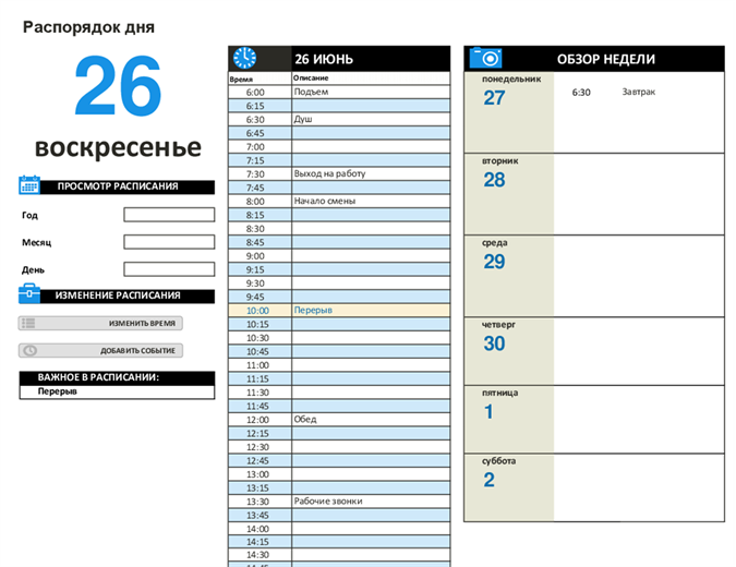 Ежедневное расписание для работы Ежедневное расписание для работы