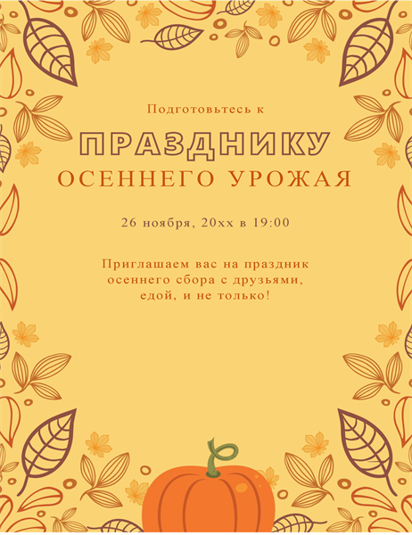 Листовка в осеннем стиле Листовка в осеннем стиле