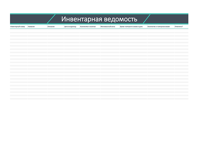 Инвентарная ведомость Инвентарная ведомость