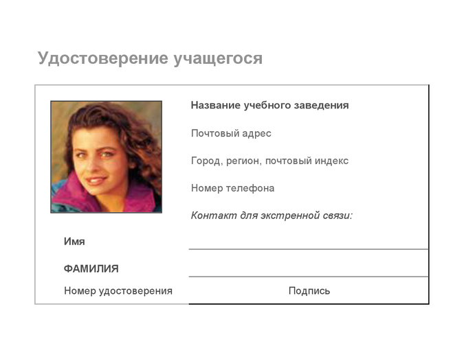 Удостоверение учащегося Удостоверение учащегося