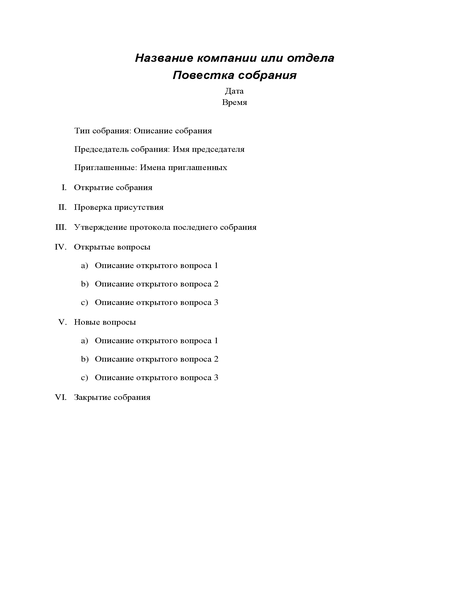 Повестка дня для официального собрания Повестка дня для официального собрания