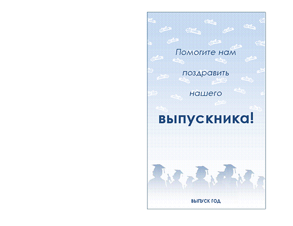 Приглашение на выпускную вечеринку (дизайн «Выпускная вечеринка», складывается пополам) Приглашение на выпускную вечеринку (дизайн «Выпускная вечеринка», складывается пополам)